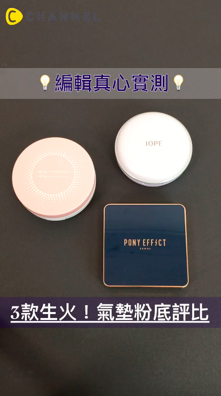 快速又完美的底妝？3款熱賣ing氣墊粉餅 開箱評測