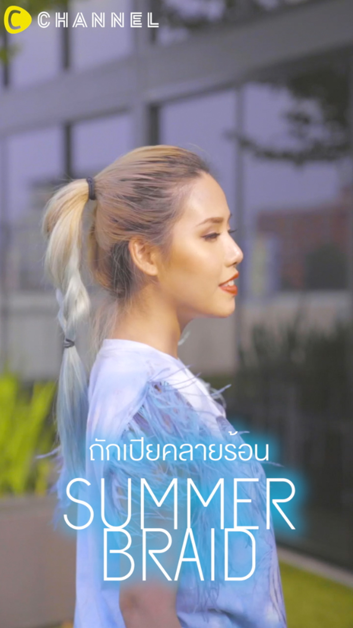 ถักเปียคลายร้อนรับซัมเมอร์ 
