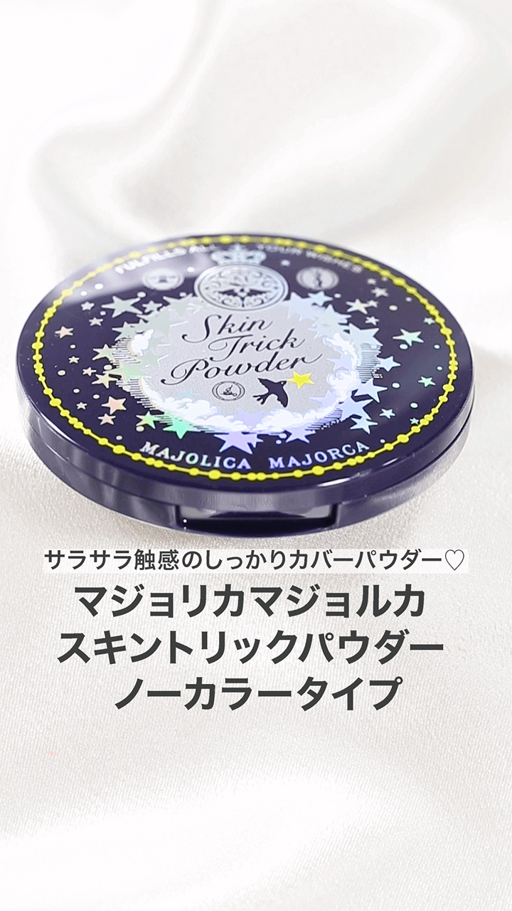 【マジョリカマジョルカ】サラサラ触感のしっかりカバーパウダー♡