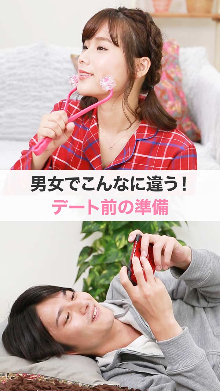 男女でこんなに違う？！デート前の準備