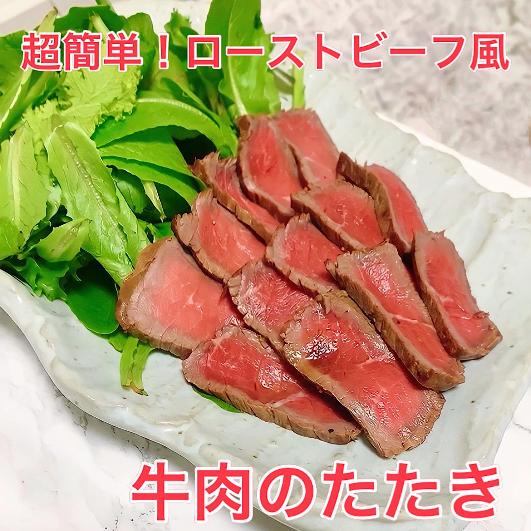 ローストビーフ風牛肉のたたき