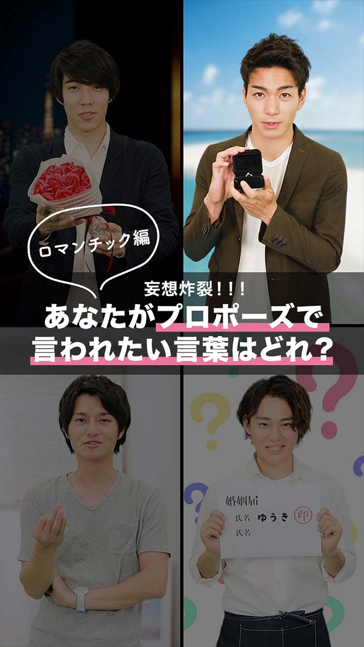 音声はONで♡あなたがプロポーズで言われたい言葉はどれ？【ロマンチック編】