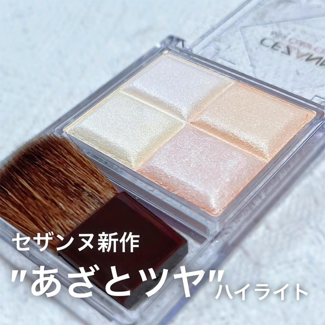 セザンヌ新作"あざとツヤ"を叶える暖色ハイライト
