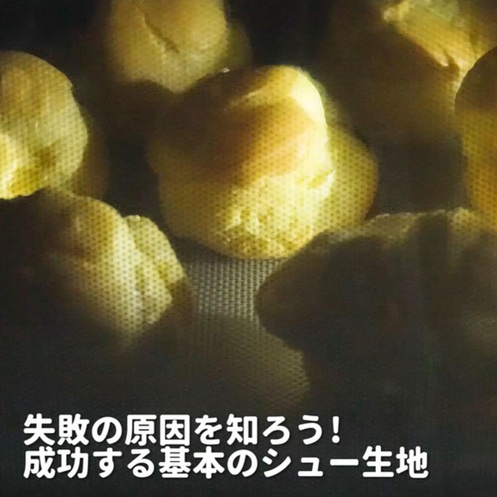 失敗したことありませんか？基本のシュー生地