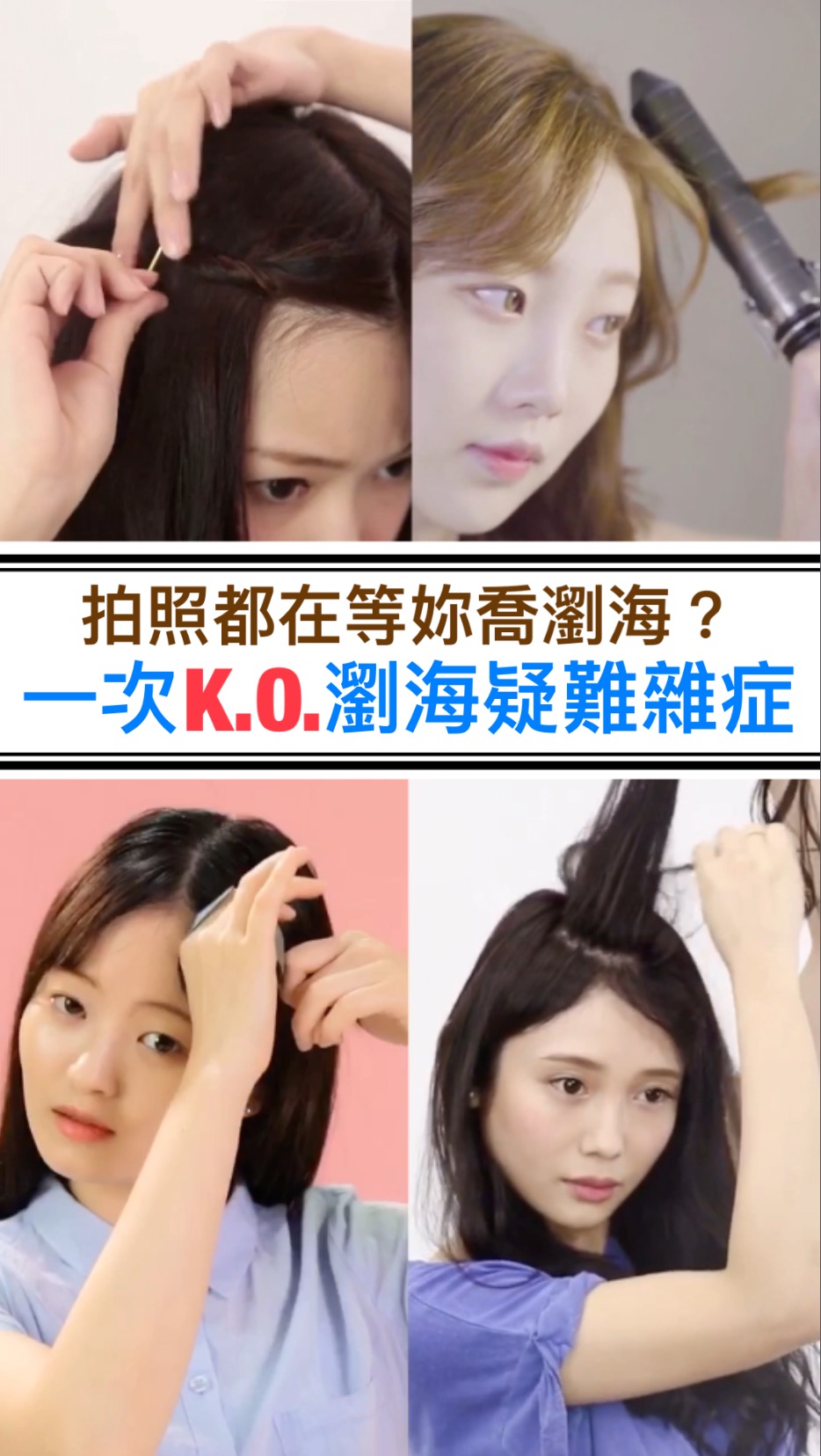 拍照都在等妳喬瀏海？一次K.O.瀏海疑難雜症