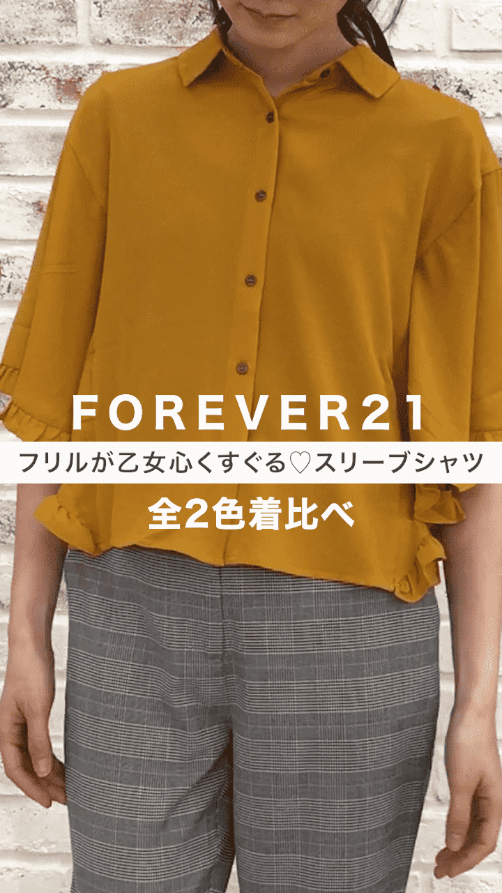 【FOREVER21】袖のフリルが乙女心くすぐる♡スリーブシャツ
