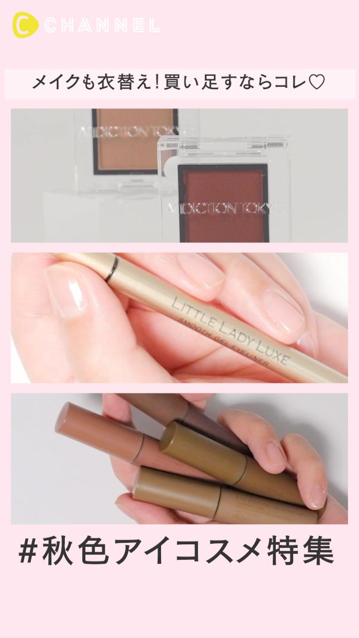 【#秋色アイコスメ特集】メイクも衣替え！買い足すならコレ♡