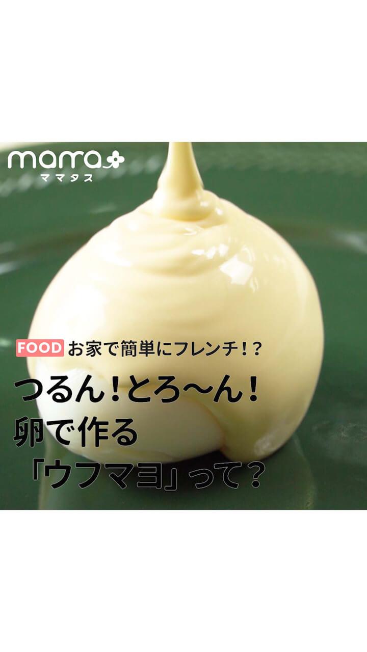 お家で簡単にフレンチ！？つるん！とろ〜ん！卵で作る「ウフマヨ」って？