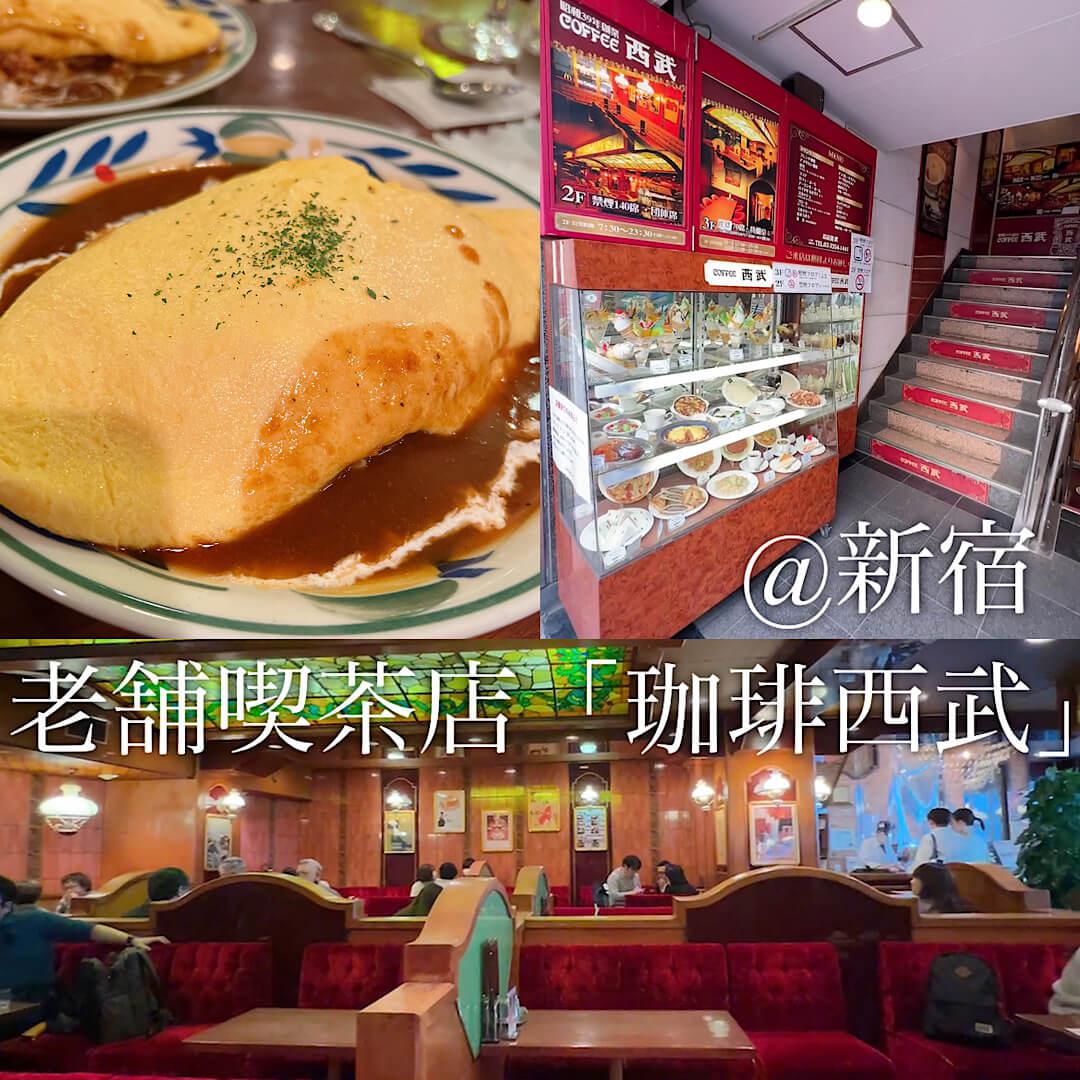 老舗喫茶店「珈琲西武」