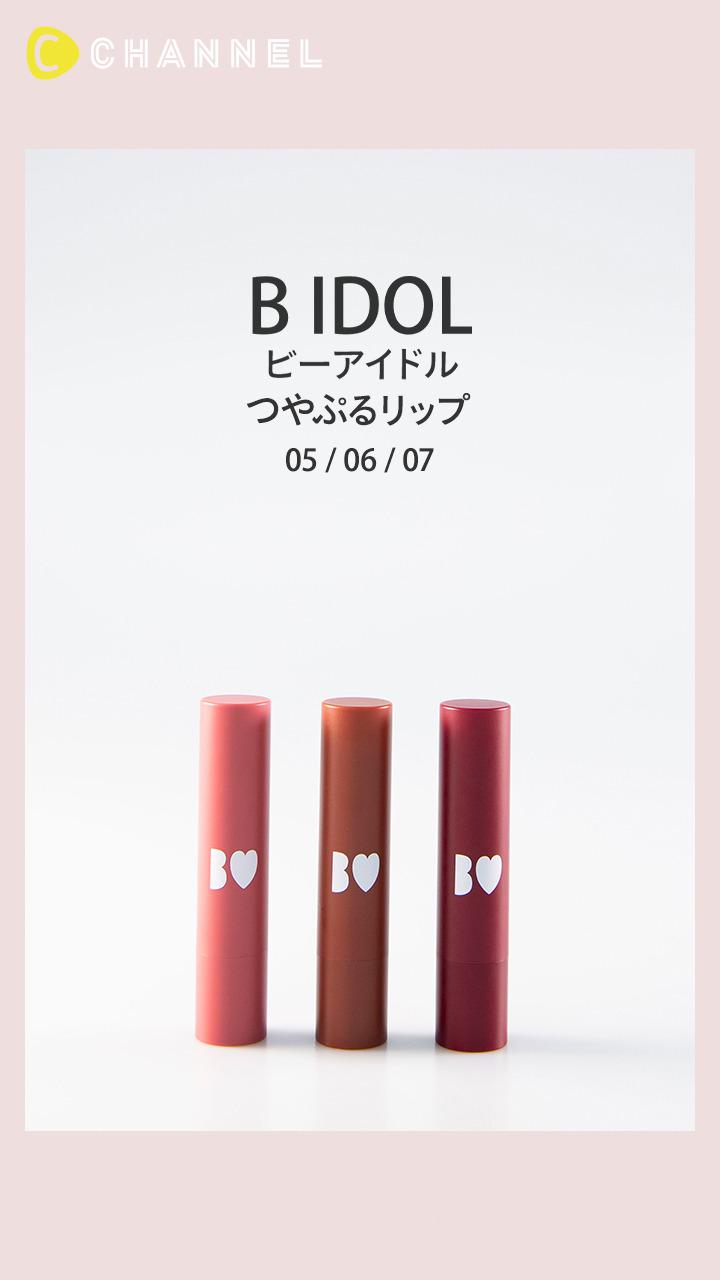【B IDOL】伝説コスメ #アカリップ の深みカラー!