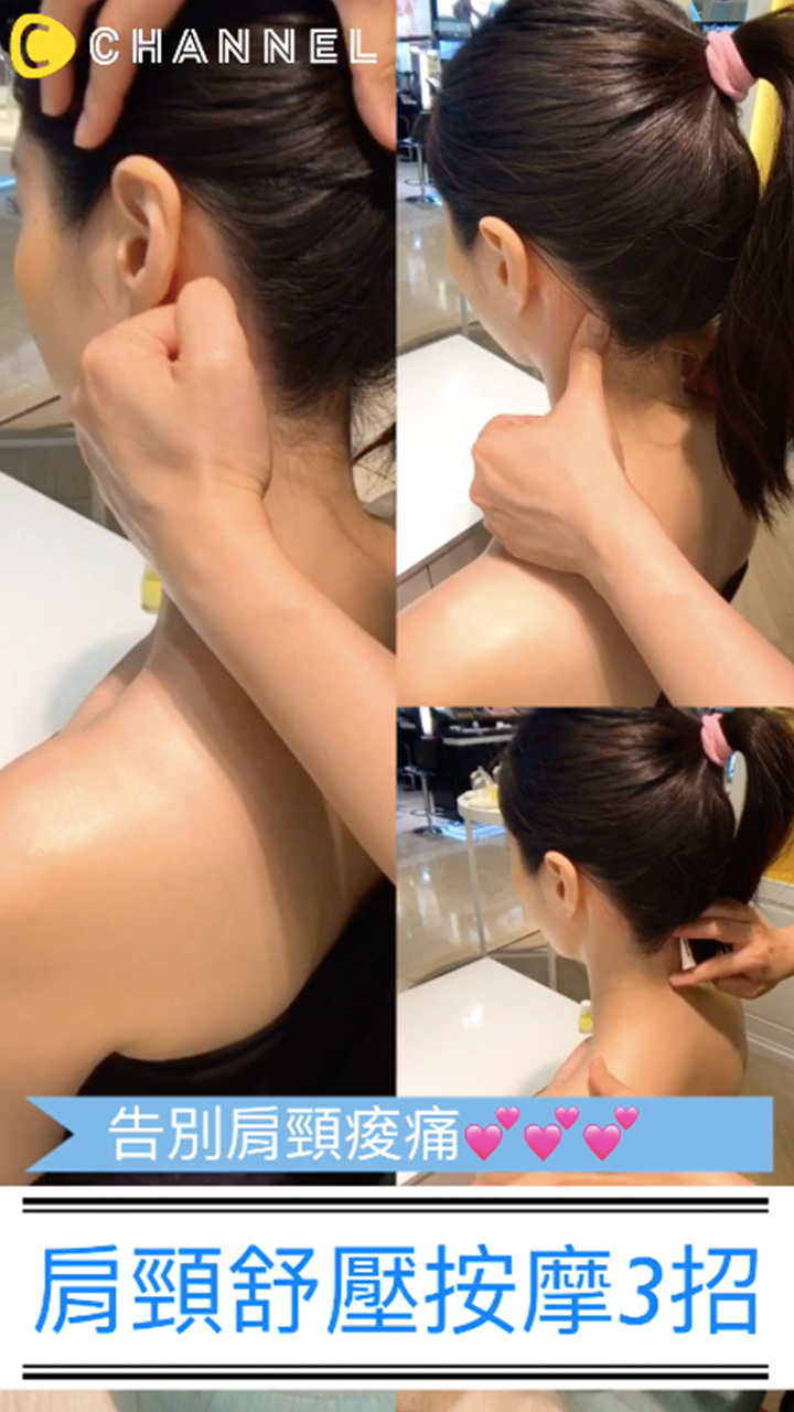 告別肩頸痠痛！肩頸舒壓按摩三招！