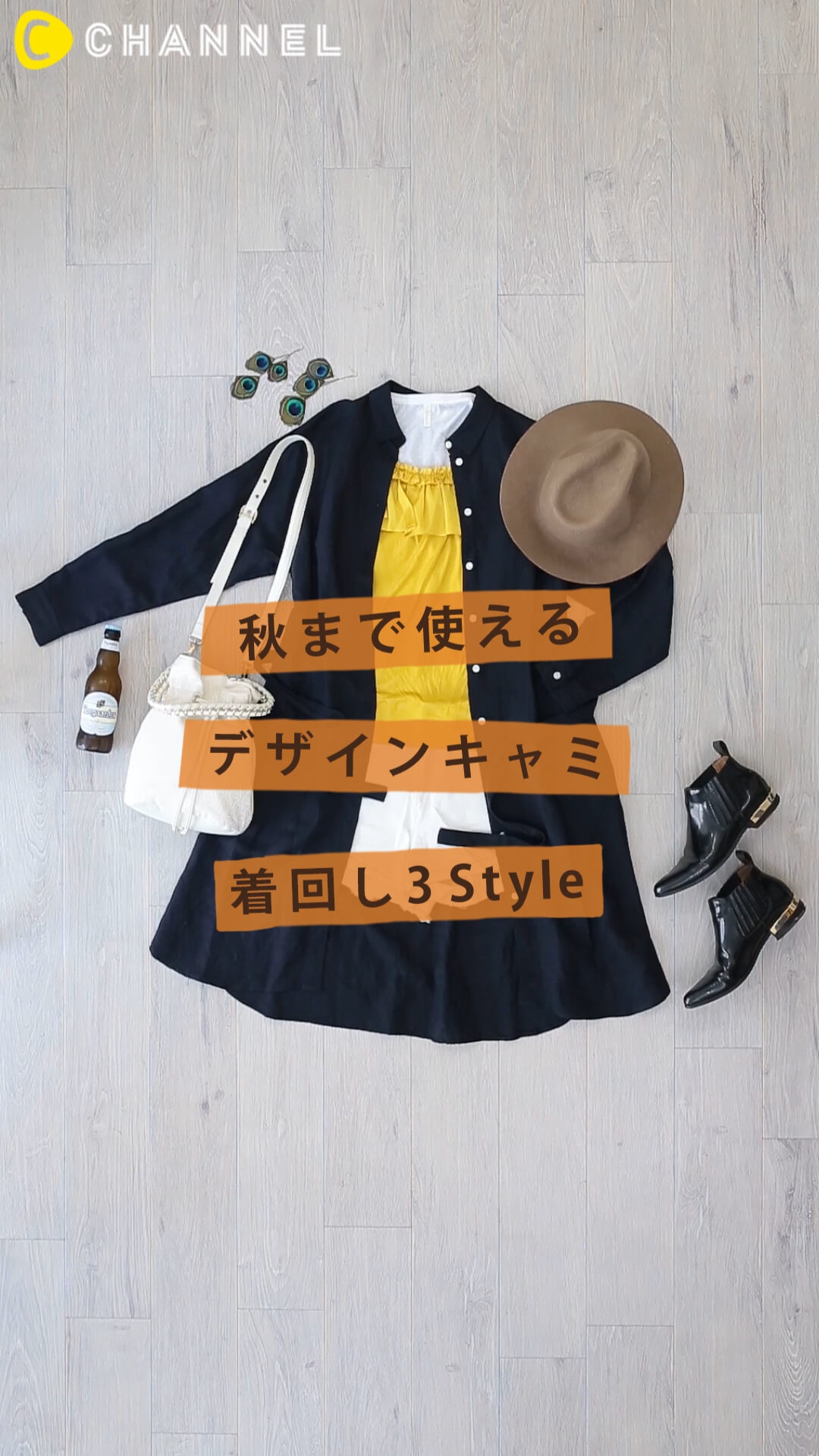 秋まで使える！万能デザインキャミ着回し3Style