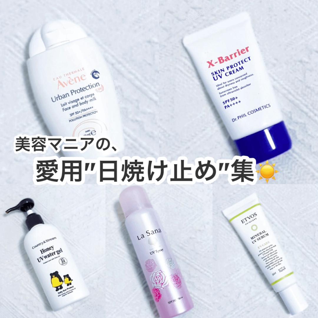 美容マニアが選ぶ‼︎愛用"日焼け止め"集♡