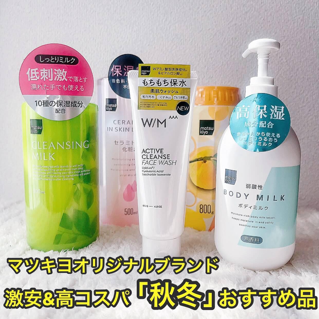 冬買い♡マツキヨオリジナルブランド集
