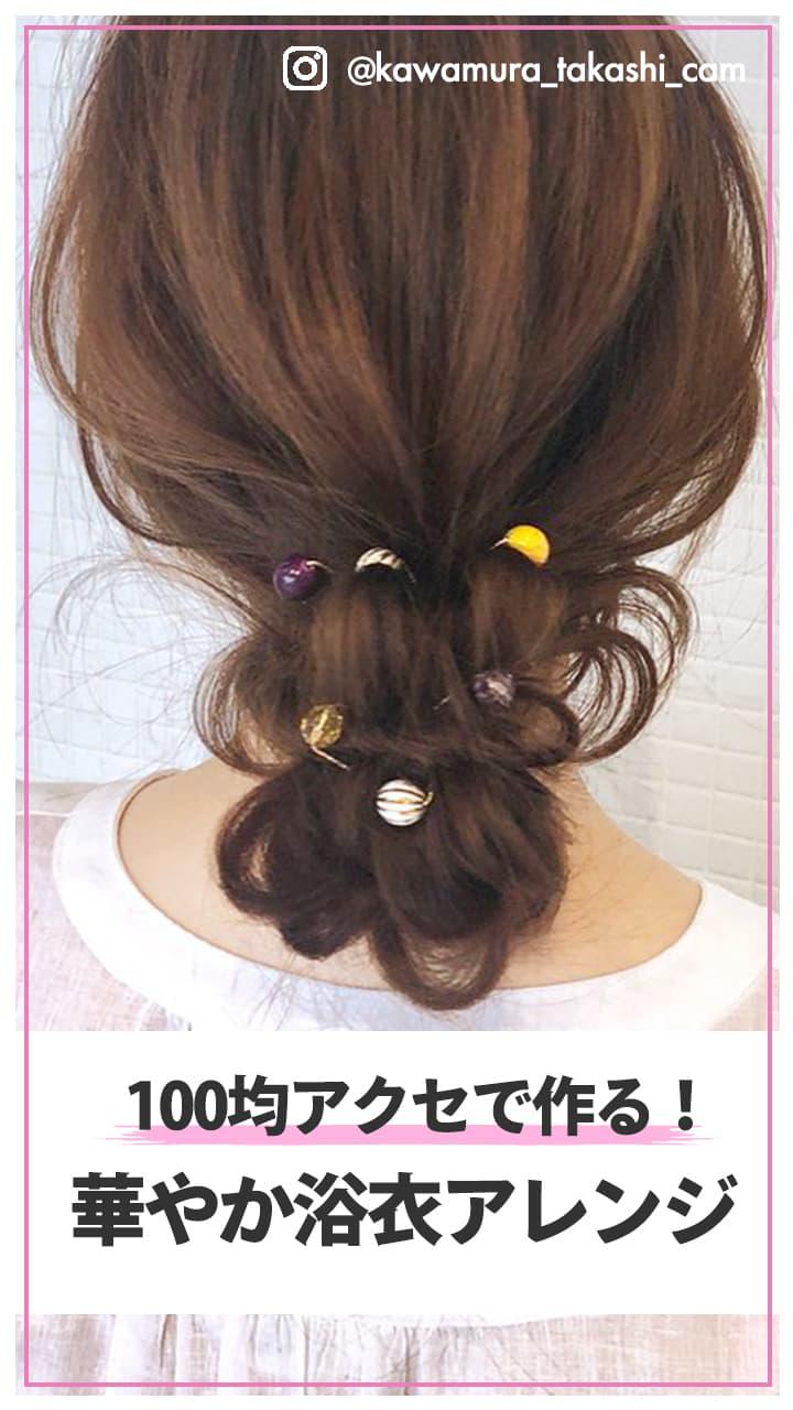 100均アクセで作る！ 華やか浴衣アレンジ