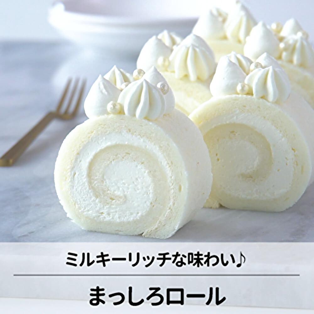 ミルキーな味わい！まっしろロール