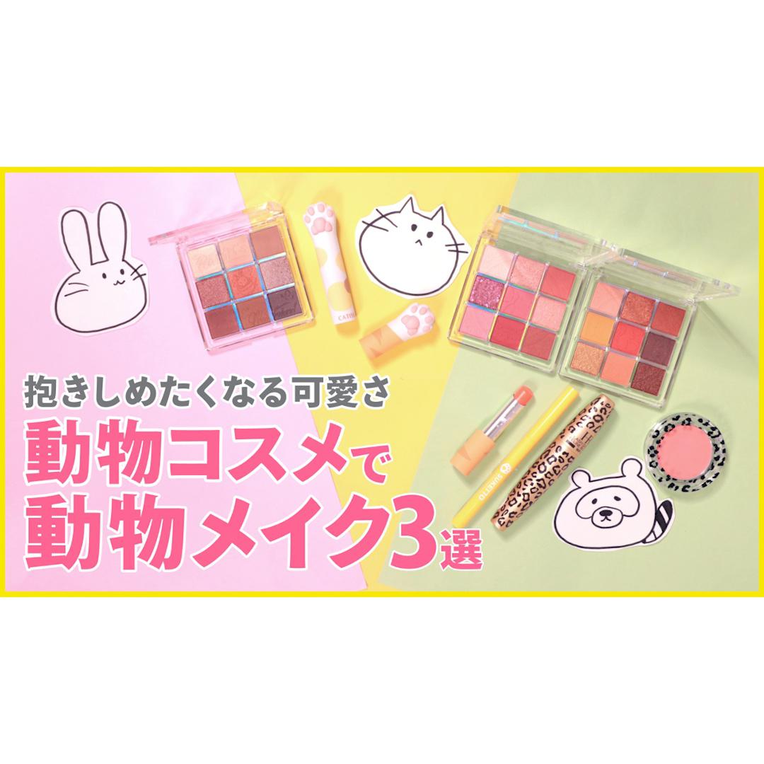 思わず心がきゅん♡動物モチーフのアニマルメイク３選