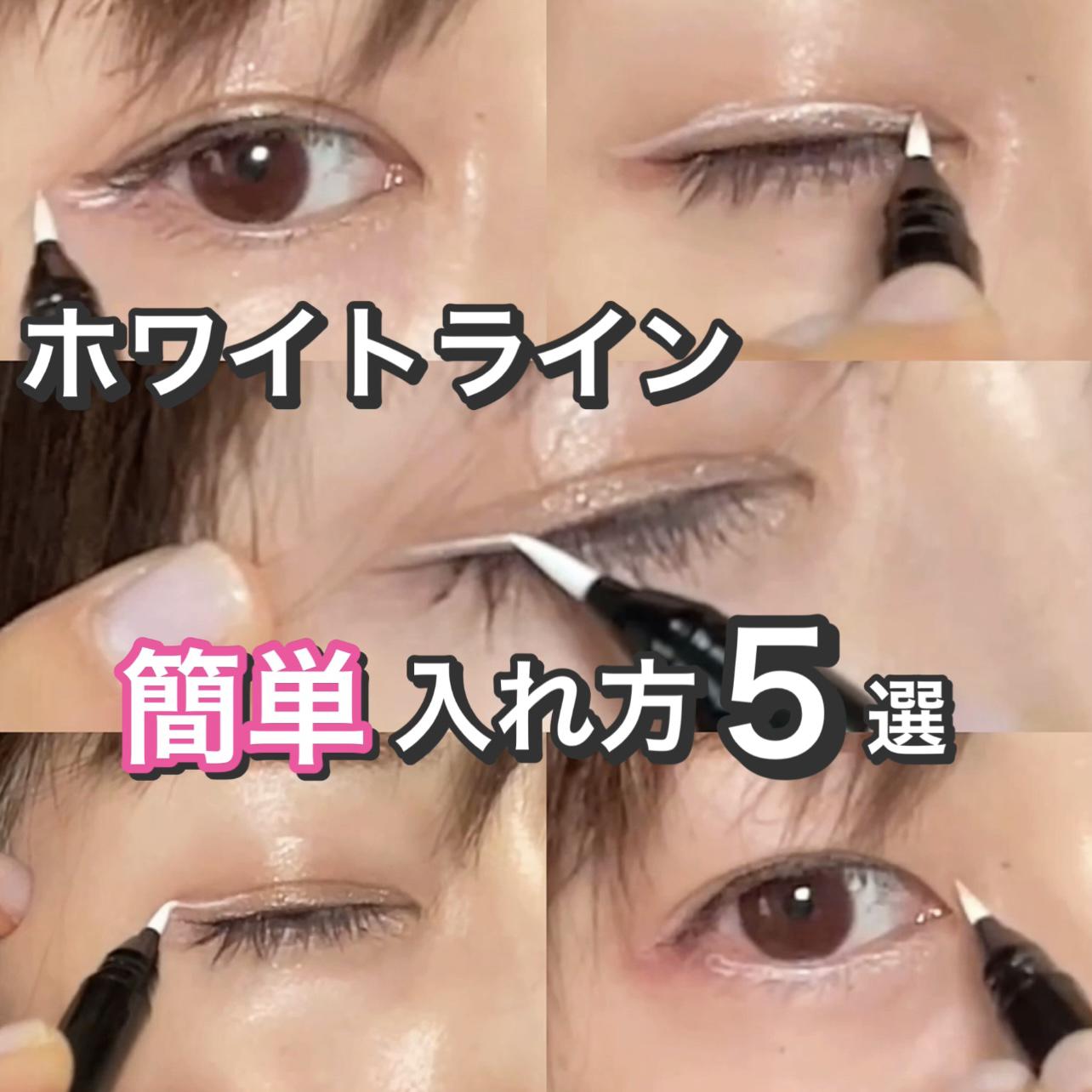 簡単♡ホワイトライン入れ方５選