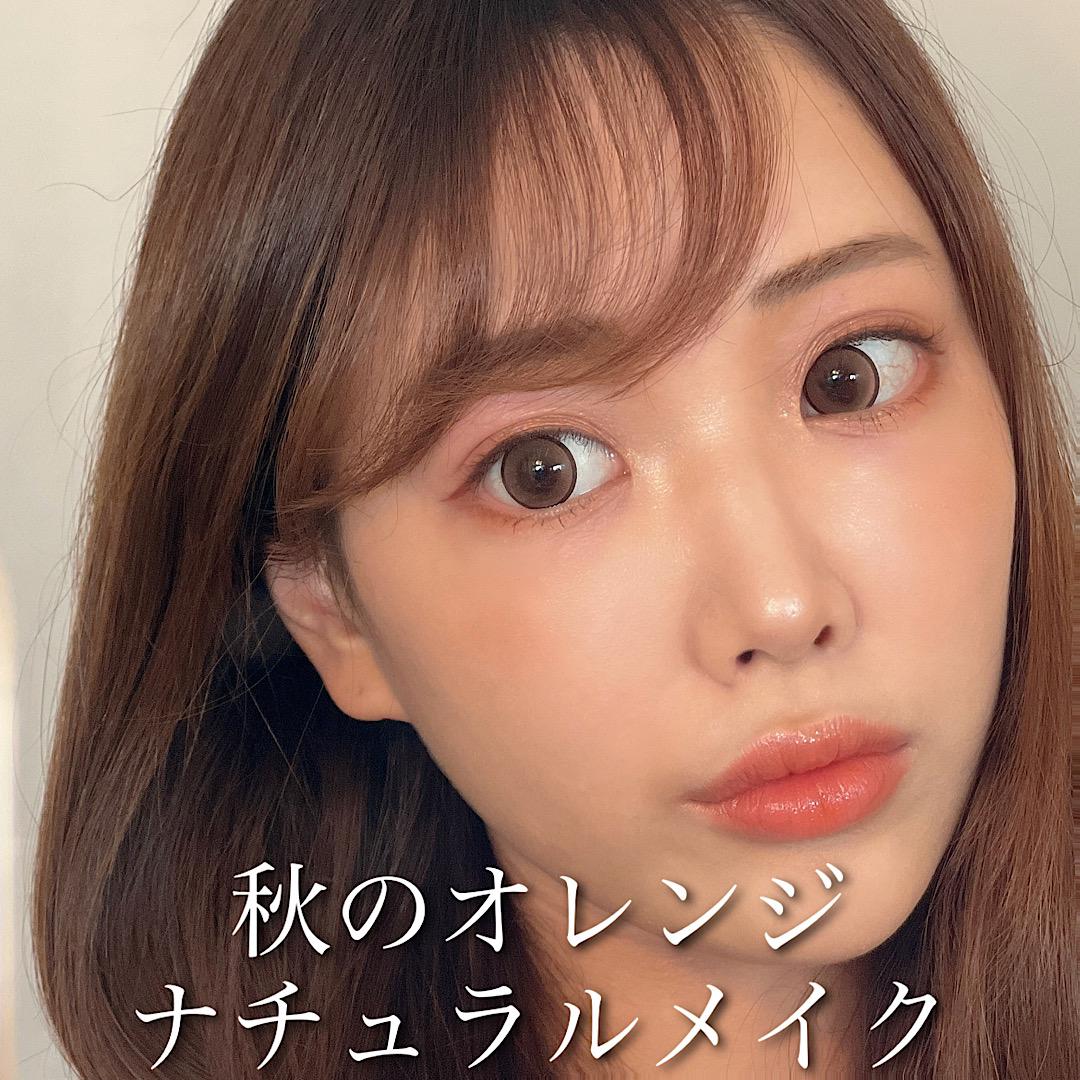 秋のナチュラルオレンジメイク
