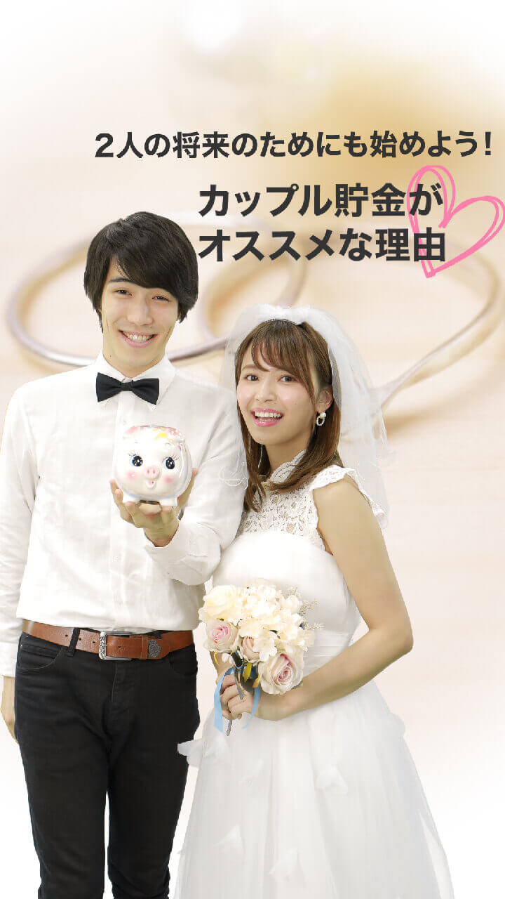 2人の将来のためにも始めよう！カップル貯金がオススメな理由♡
