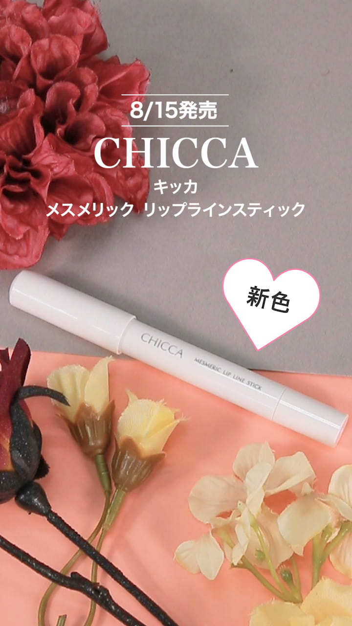 【CHICCA】リップライナーでボリューム唇に♡