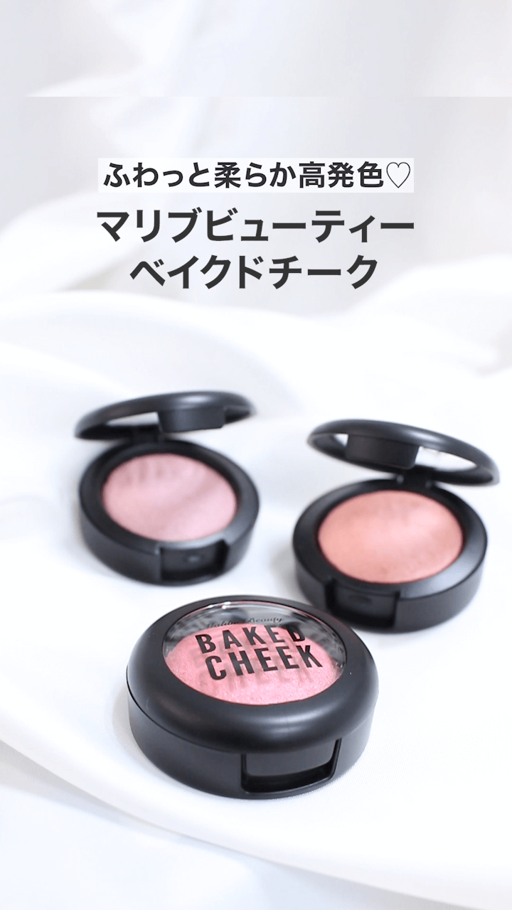 【マリブ】ふわっと柔らか高発色♡極小ラメで艶やかほっぺ♡