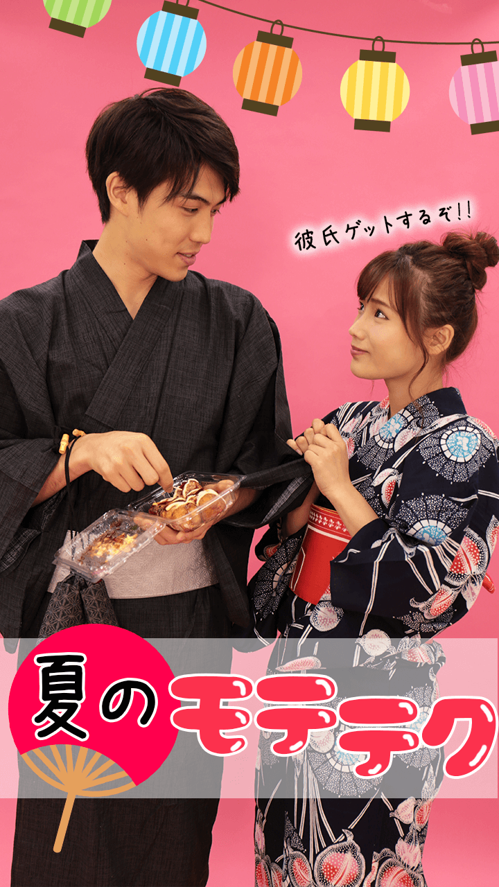 今年こそ彼氏get♡すぐ使える夏のモテテク4選