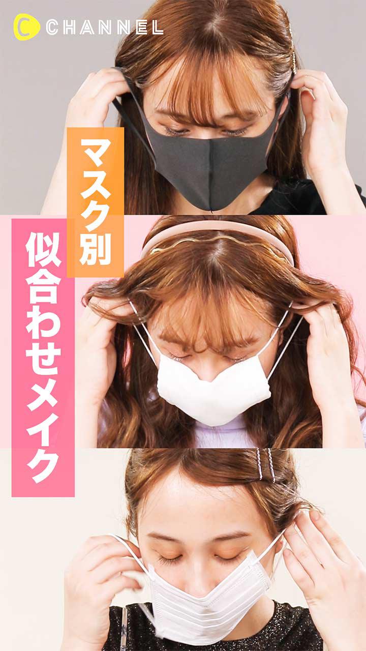 マスク別！似合わせメイク３パターン♡