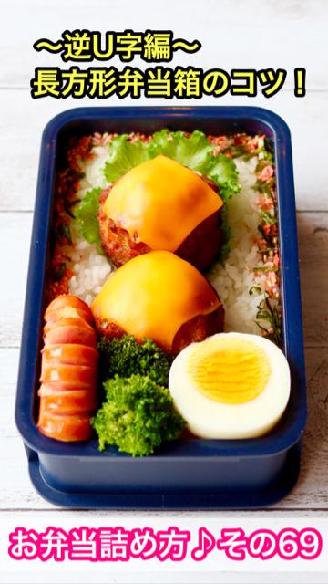 【お弁当詰め方動画】その69長方形弁当箱のコツ！〜逆U字編〜