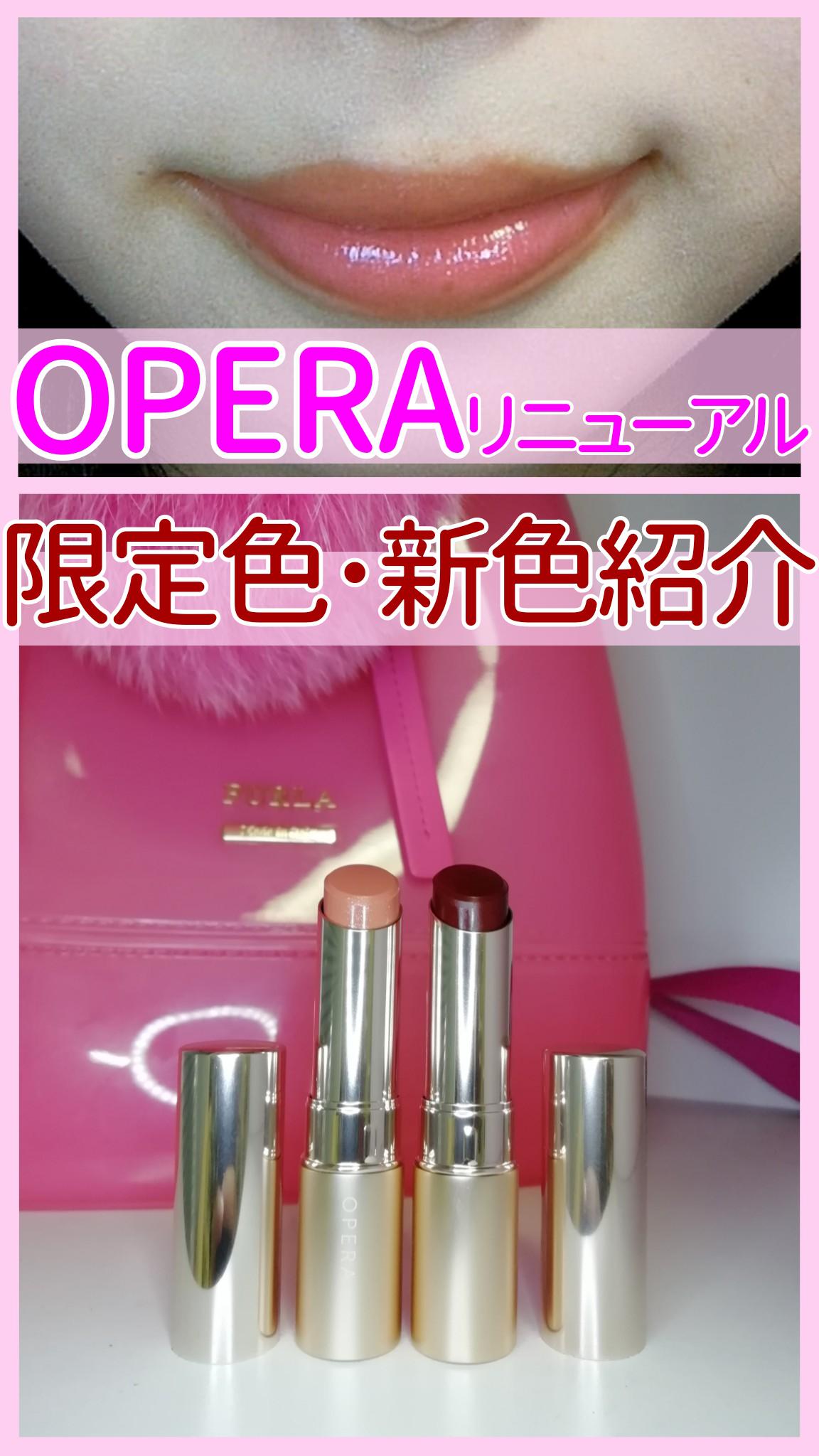 【OPERA】リニューアル♡ 限定色･新色紹介!!