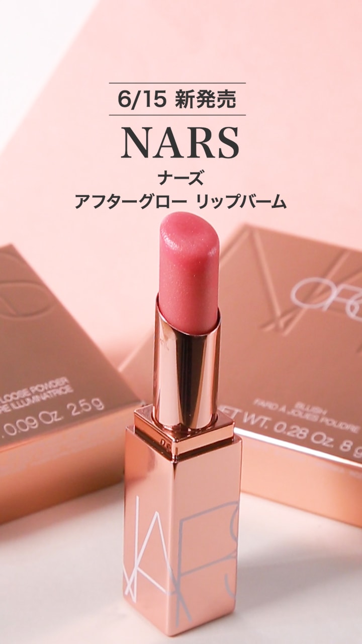 【NARS】唇を乾燥から守る♡リップバーム