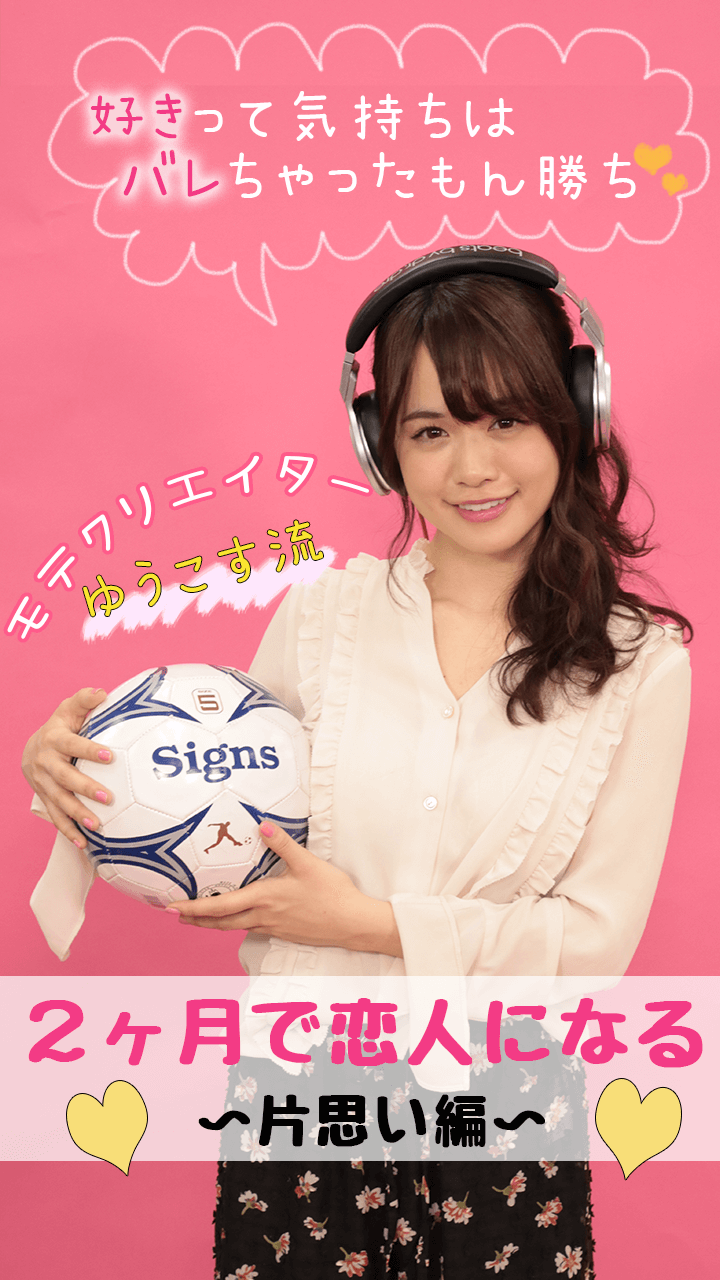 ゆうこす流モテテクニック！２ヶ月で恋人になる♡♡