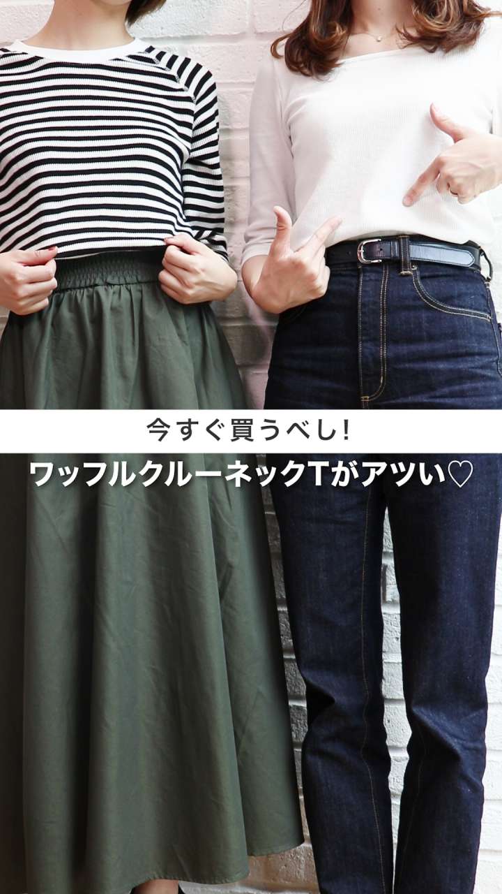 今、ワッフルクルーネックTがアツい♡