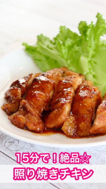【簡単】15分で出来る！絶品☆照り焼きチキン