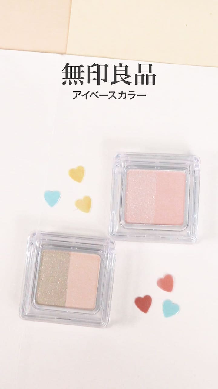 【無印良品】ひとつは持っておきたい！パール入りアイベースカラー♡