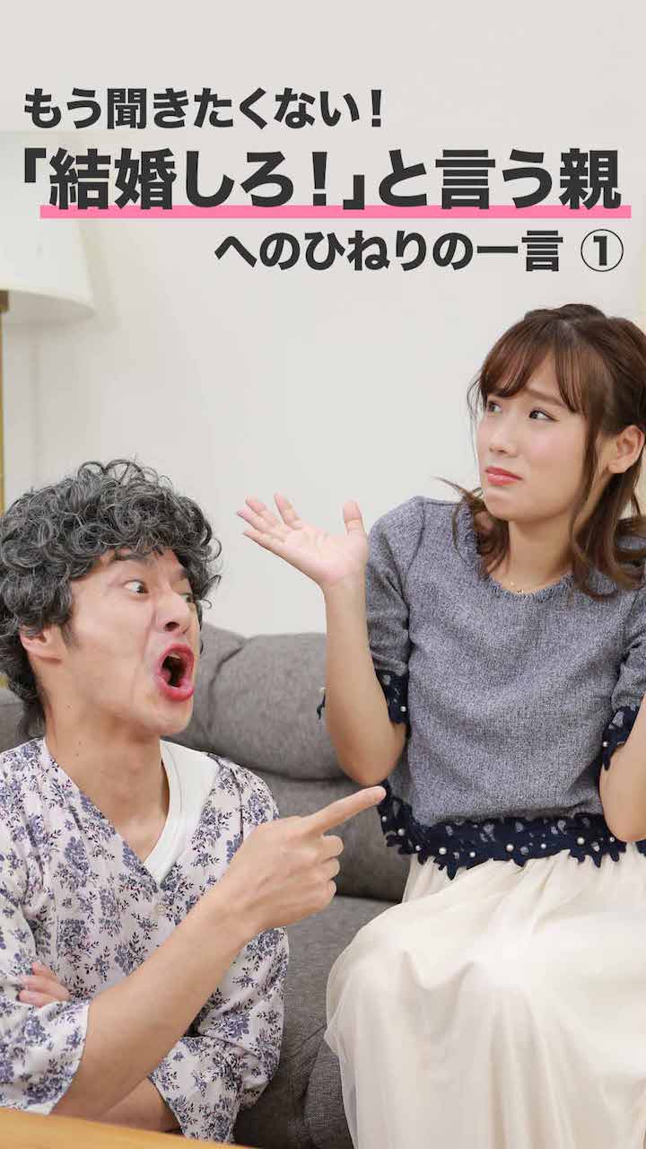 もう聞きたくない！「結婚しろ」と言う親へひねりの一言 その１