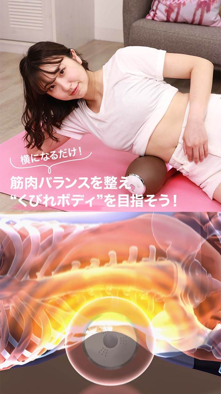 横になるだけ！筋肉バランスを整え“くびれボディ"を目指そう！