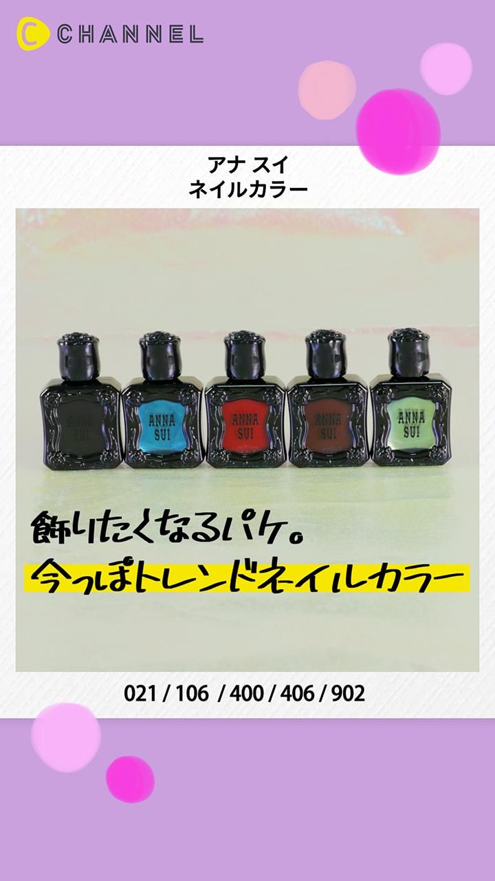 【アナ スイ】思わず並べたくなる♡アナ スイのトレンドネイルカラーが映えすぎな件