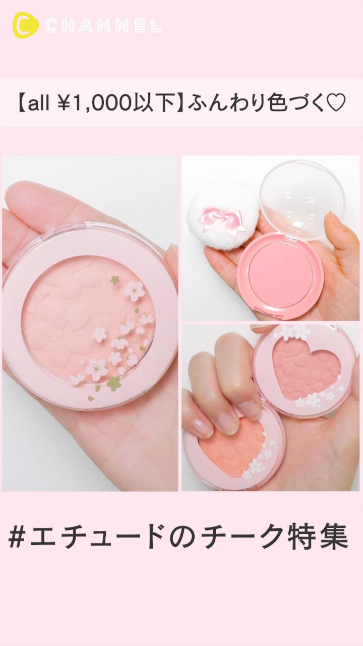 【all ¥1,000以下】ふんわり色づく♡エチュードのチーク特集