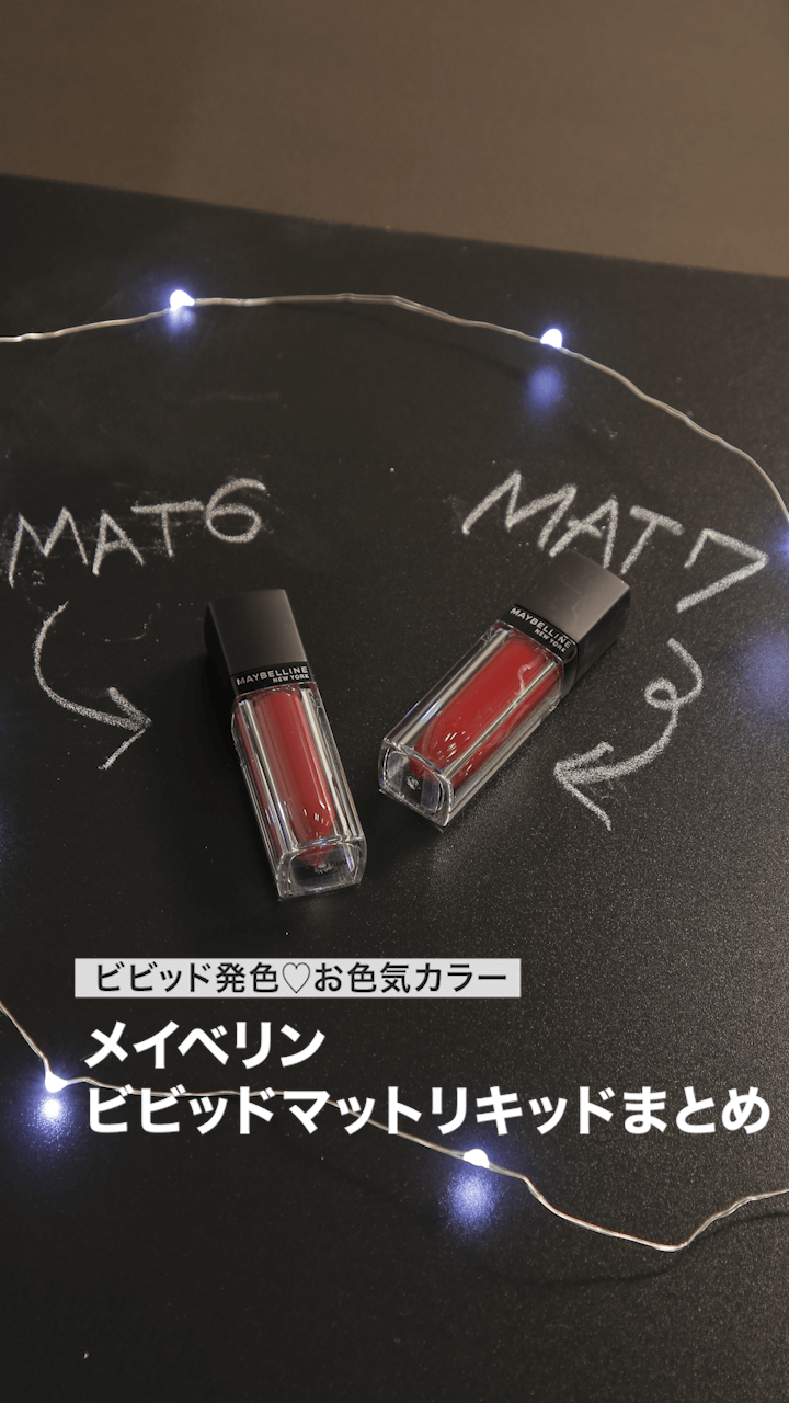 【メイベリン】ビビッド発色♡お色気カラー
