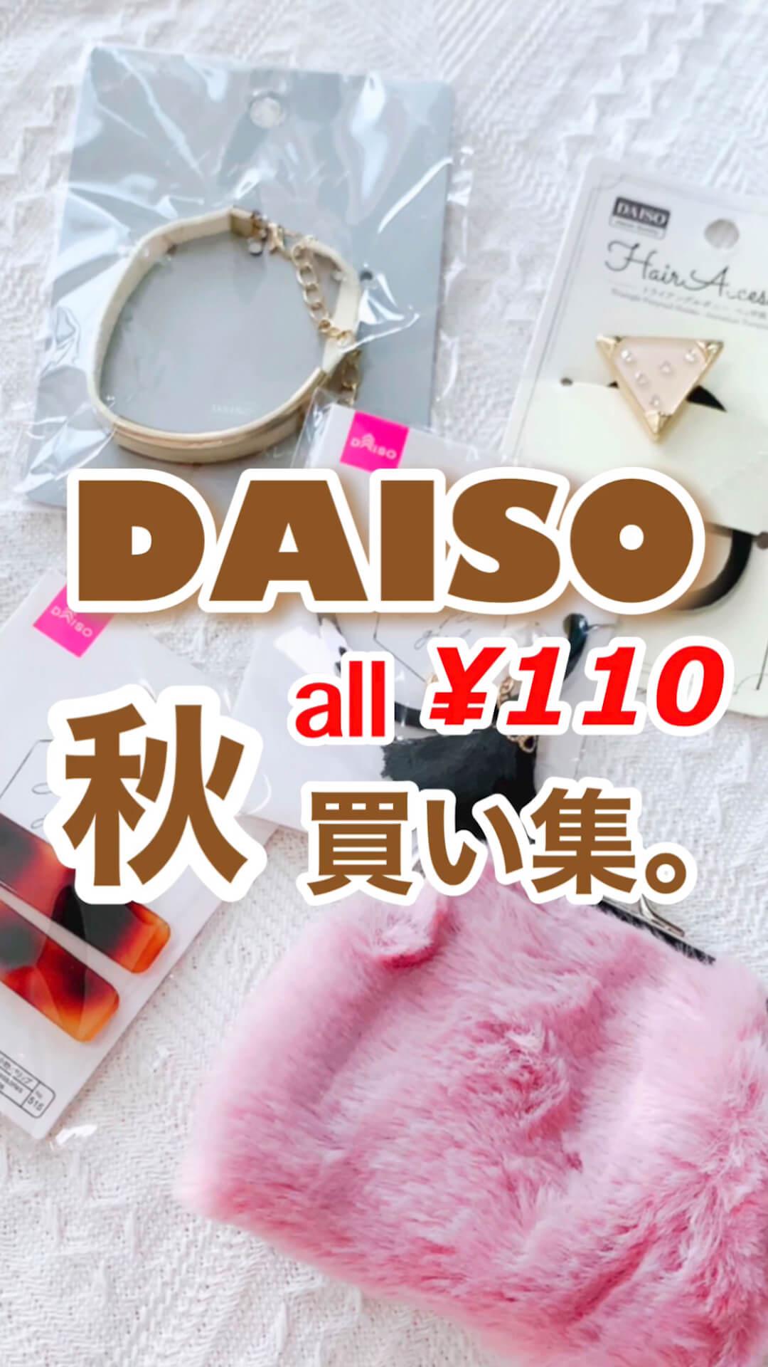 【最新】DAISO秋買い♡小物集【高見え豊作‼︎】