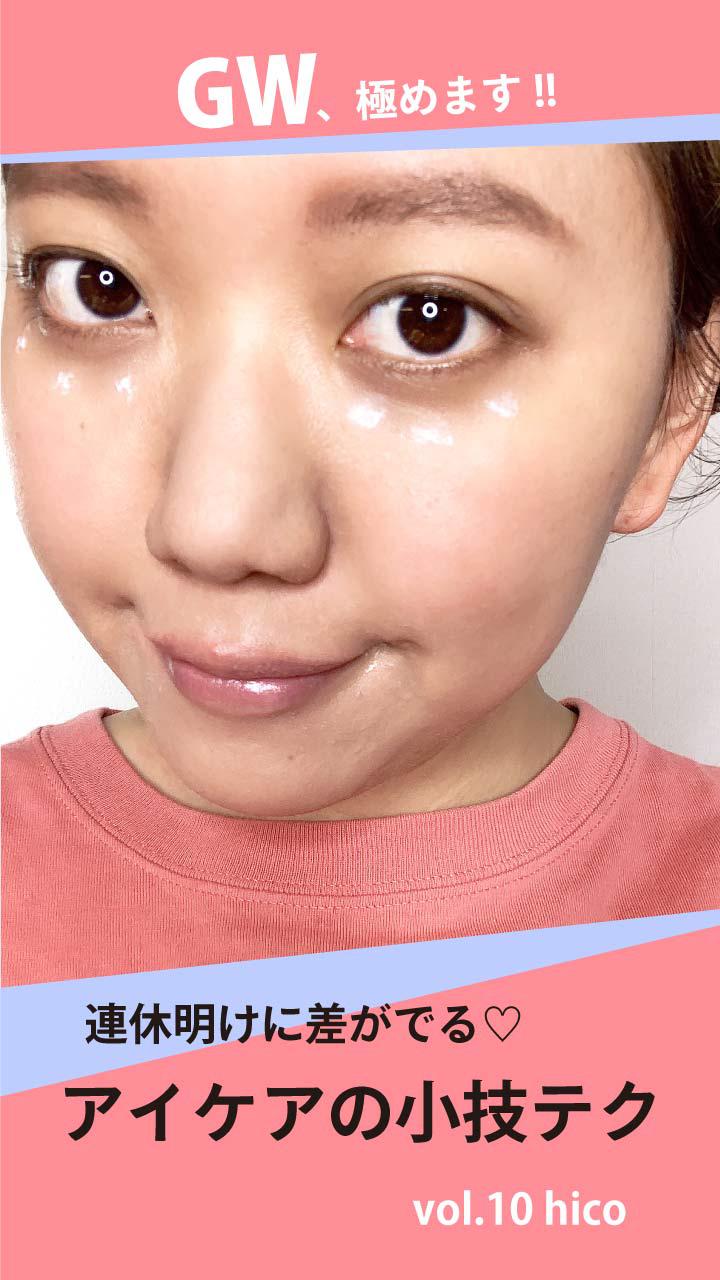 連休明けに差がでる♡アイケアの小技テク