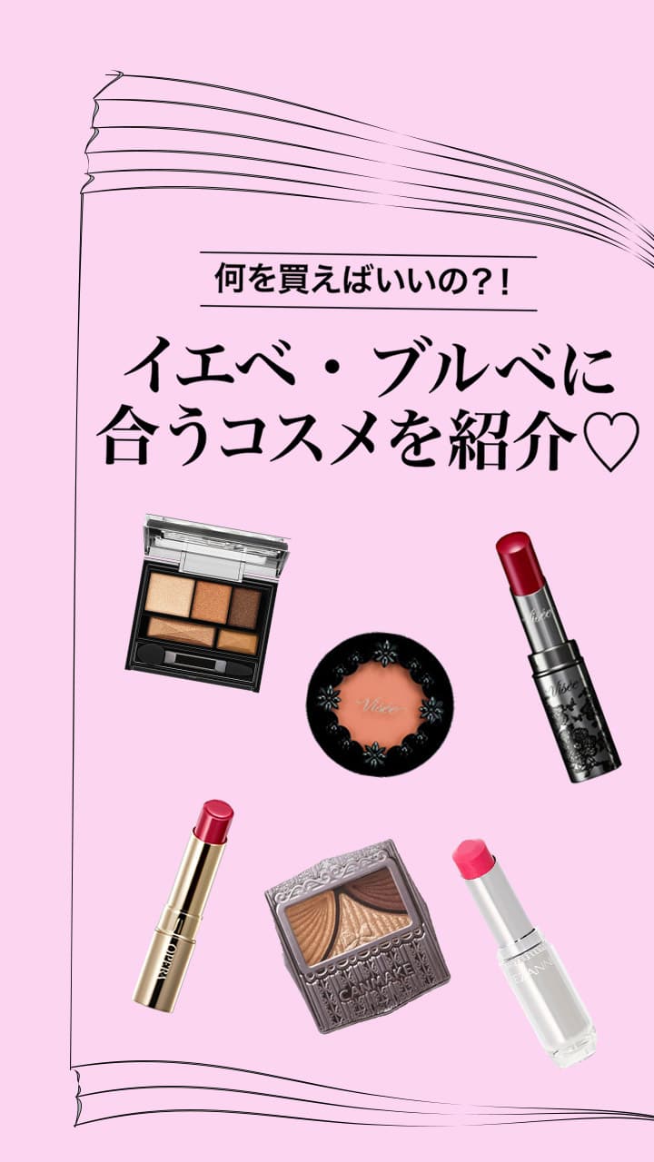 【イエベ・ブルベに似合う厳選コスメ♡】