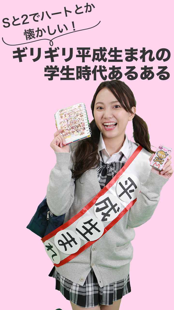 Sと2でハートとか懐かしい!!ギリギリ平成生まれの学生時代あるある