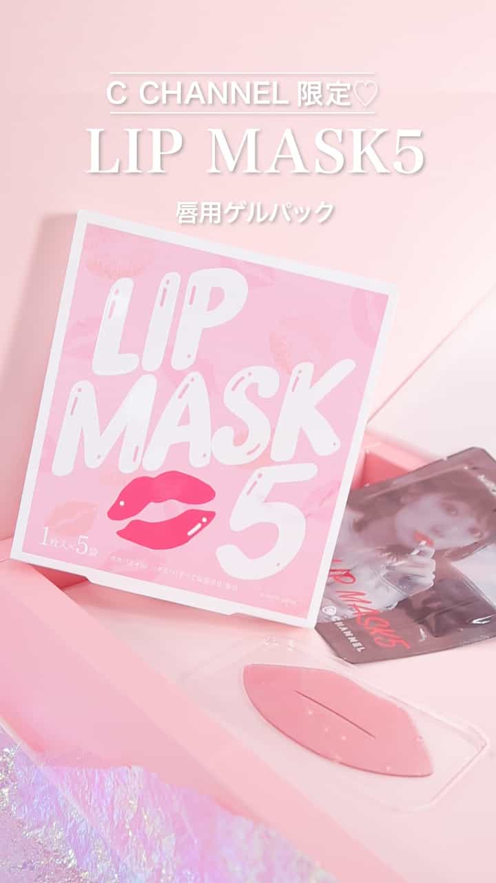 【LIP MASK 5】乾燥にうちかつ！リップマスクでぷるぷる唇を♡