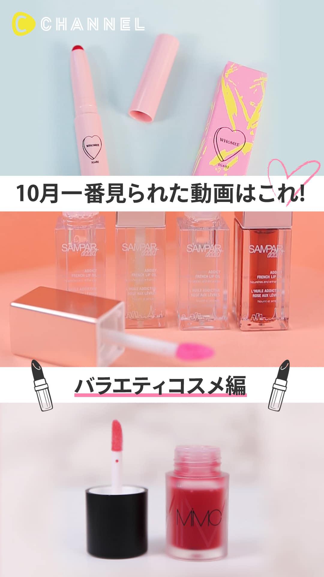 【再生ランキング】10月一番見られた動画はこれ♡バラエティコスメ編