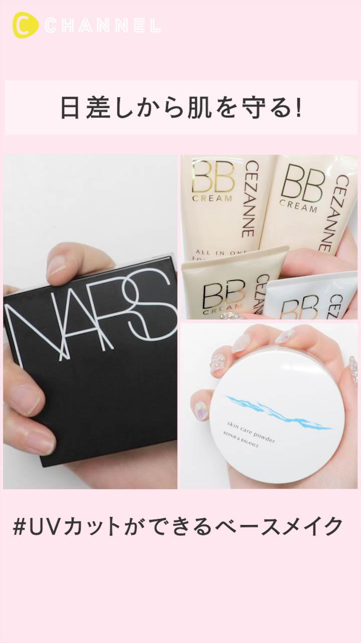 そろそろ夏本番！日差しから肌を守るUVカットベースメイク特集♡