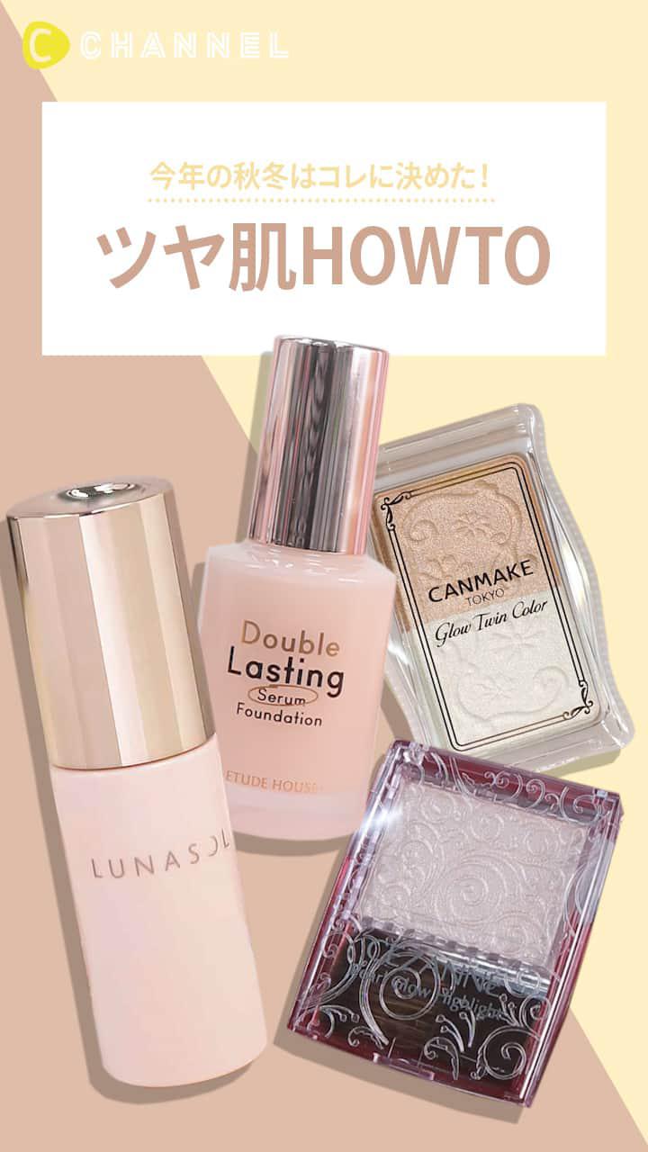 【今年の秋冬はコレに決めた！】ツヤ肌HOWTO♡