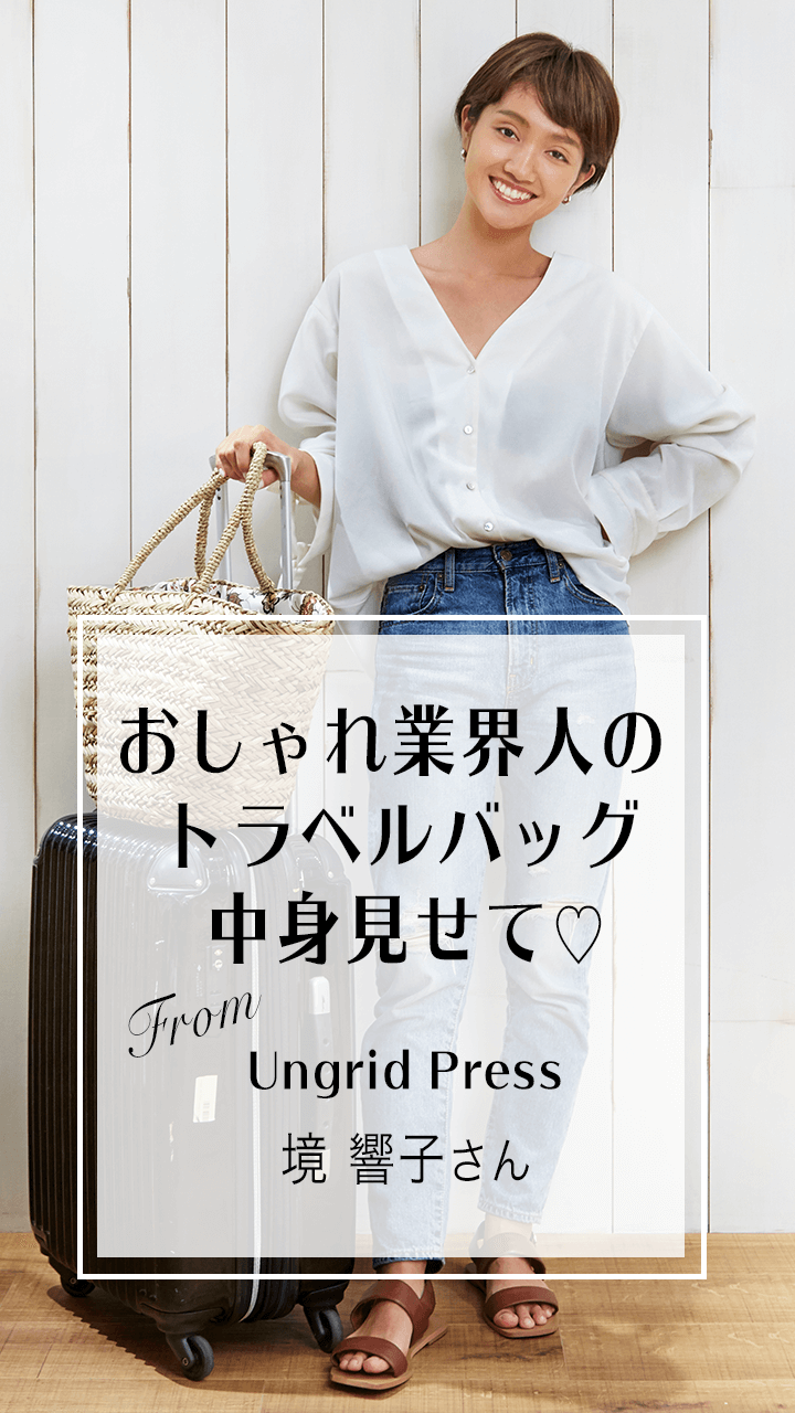【おしゃれ業界人のトラベルバッグ】Ungridプレス 境 響子さん♡