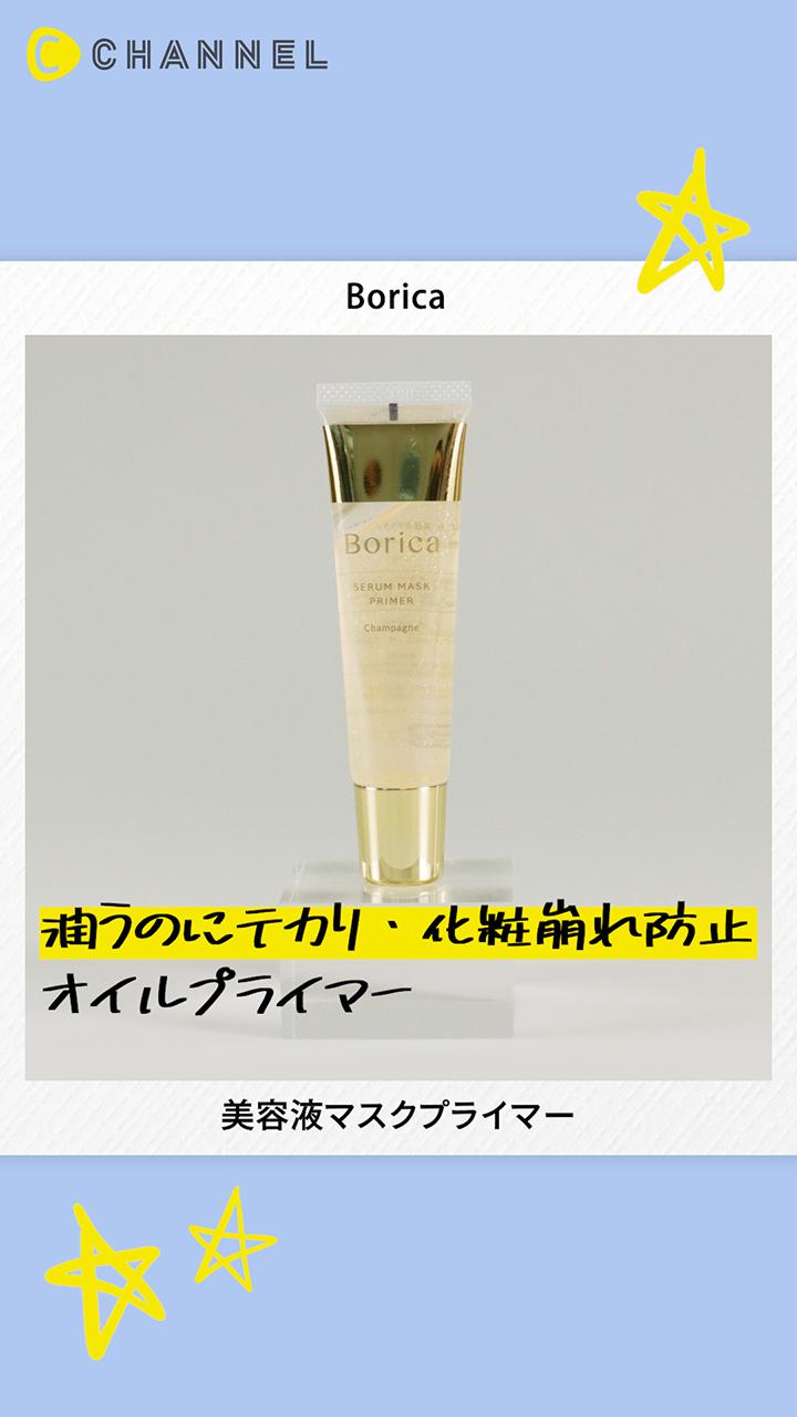 【Borica】毛穴レス肌を叶える美容液プライマー♡売り切れ続出の化粧下地